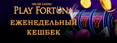 Eжeнeдeльный кэшбэк в PlayFortuna Casino